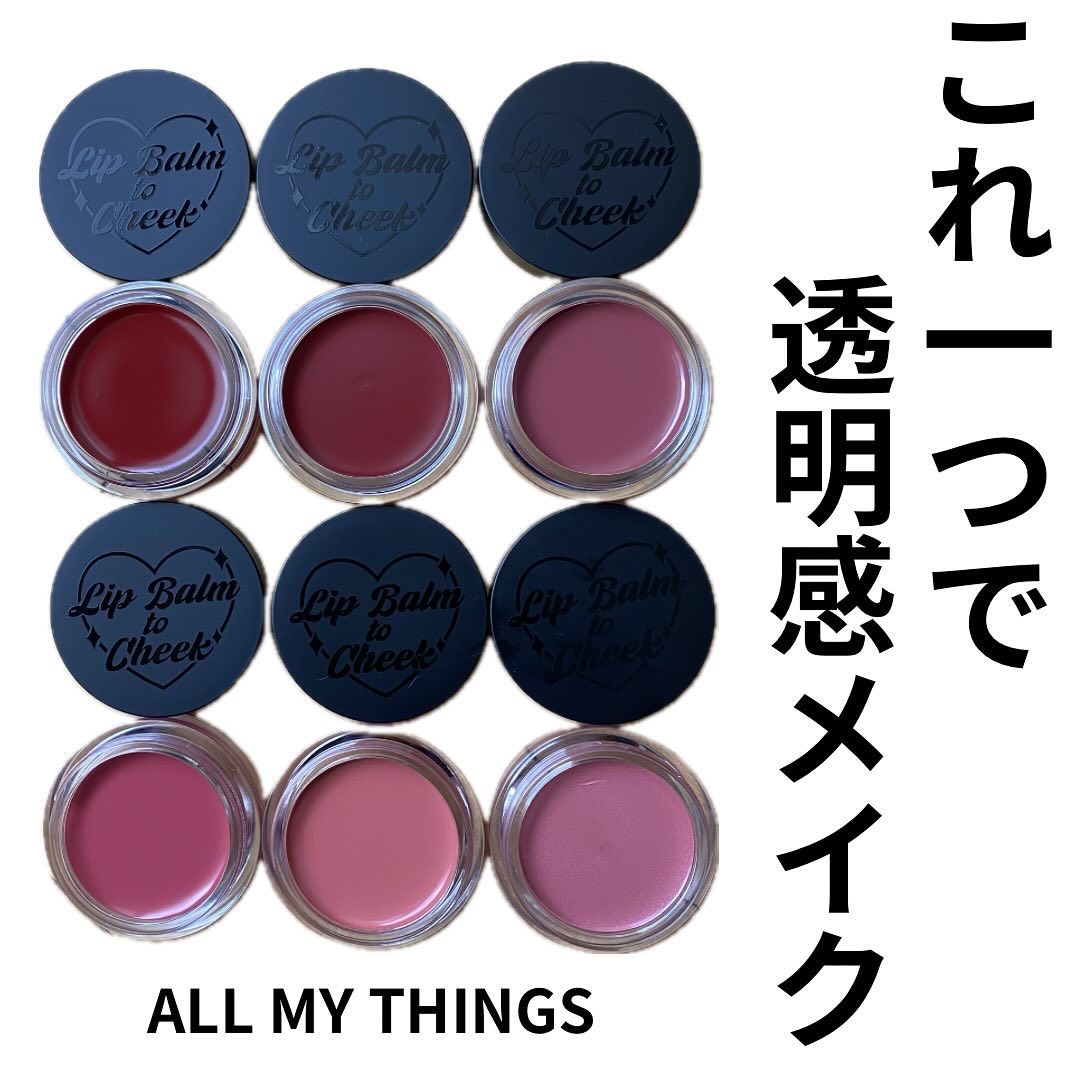 とろけるテクスチャーが癖になる♡⃛

これ一つでリップ、アイメイク、チークが出来ちゃうオールマイシングスのマルチバーム🥰

体温で柔らかく溶けるテクスチャーでブラシを使わず指でポンポンで完成💓
ちゅるんとしたグロッシーな質感で重ねてもク