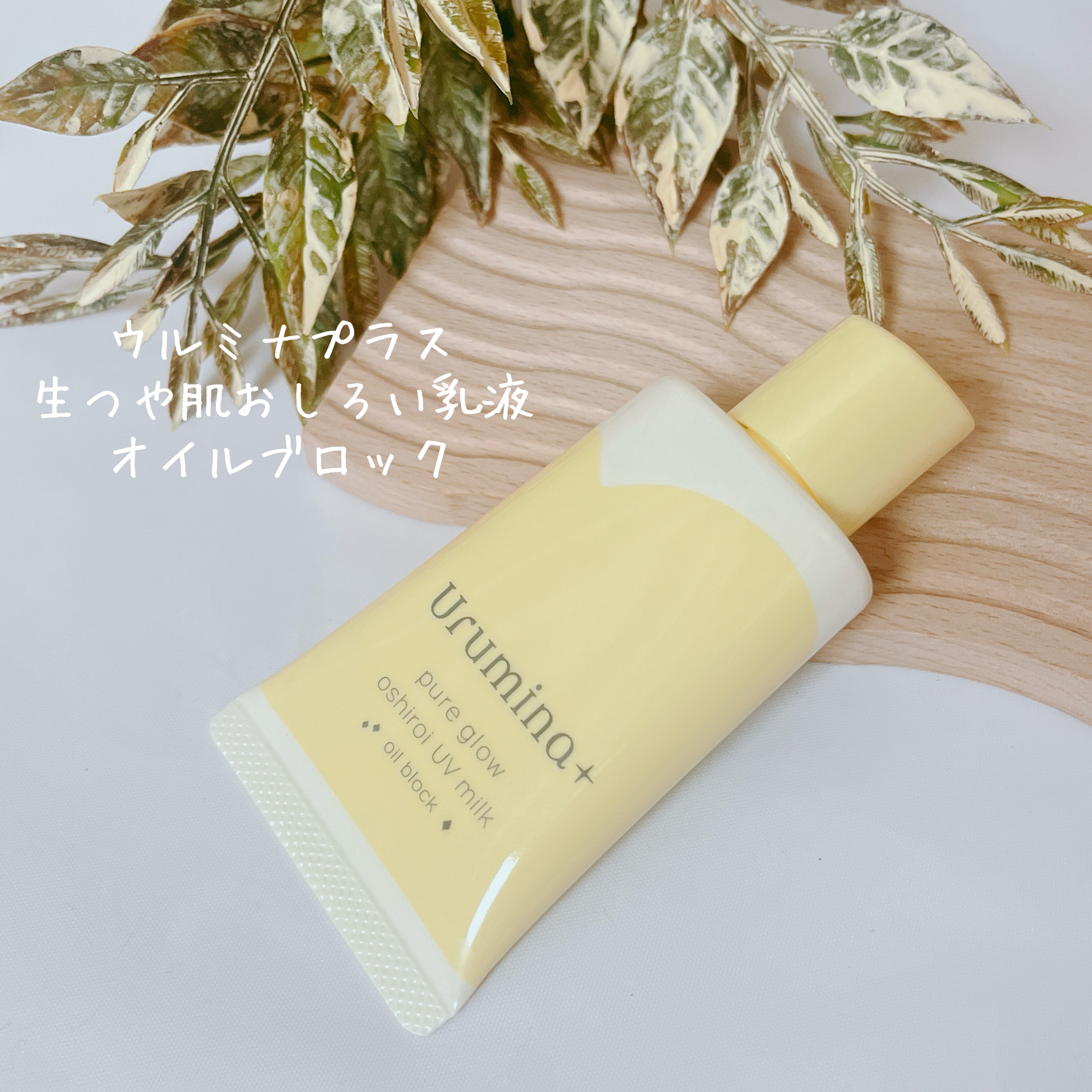 ウルミナプラス 生つや肌おしろい乳液 オイルブロック/ウルミナプラス/乳液を使ったクチコミ（2枚目）