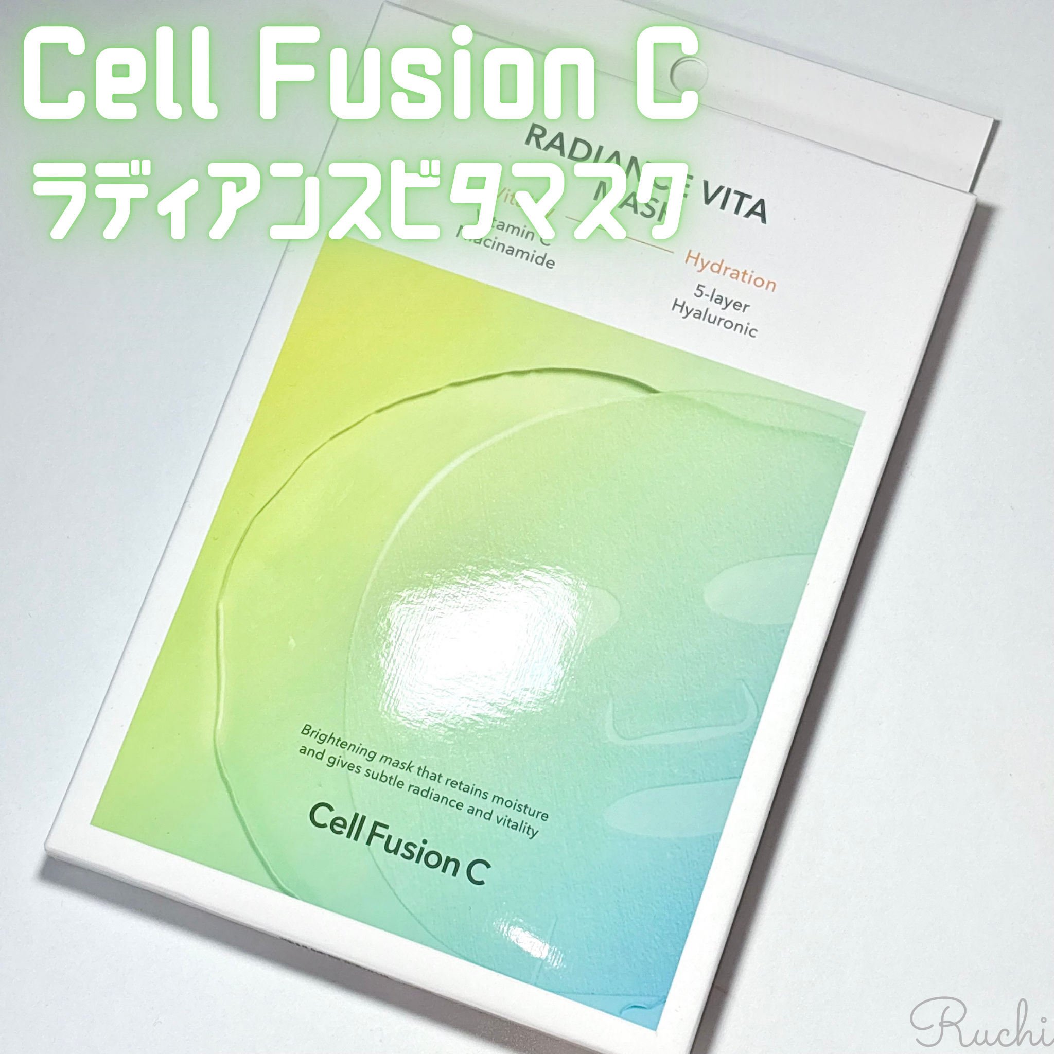 ラディアンスビタマスク/Cell Fusion C(セルフュージョンシー)/シートマスク・パックを使ったクチコミ（2枚目）