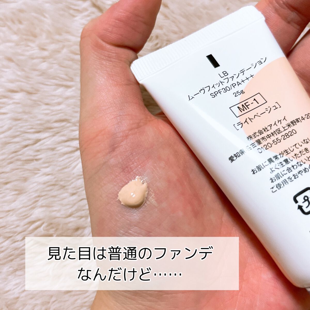 ムーヴフィットファンデーション ライトベージュ/LB/リキッドファンデーションを使ったクチコミ（3枚目）