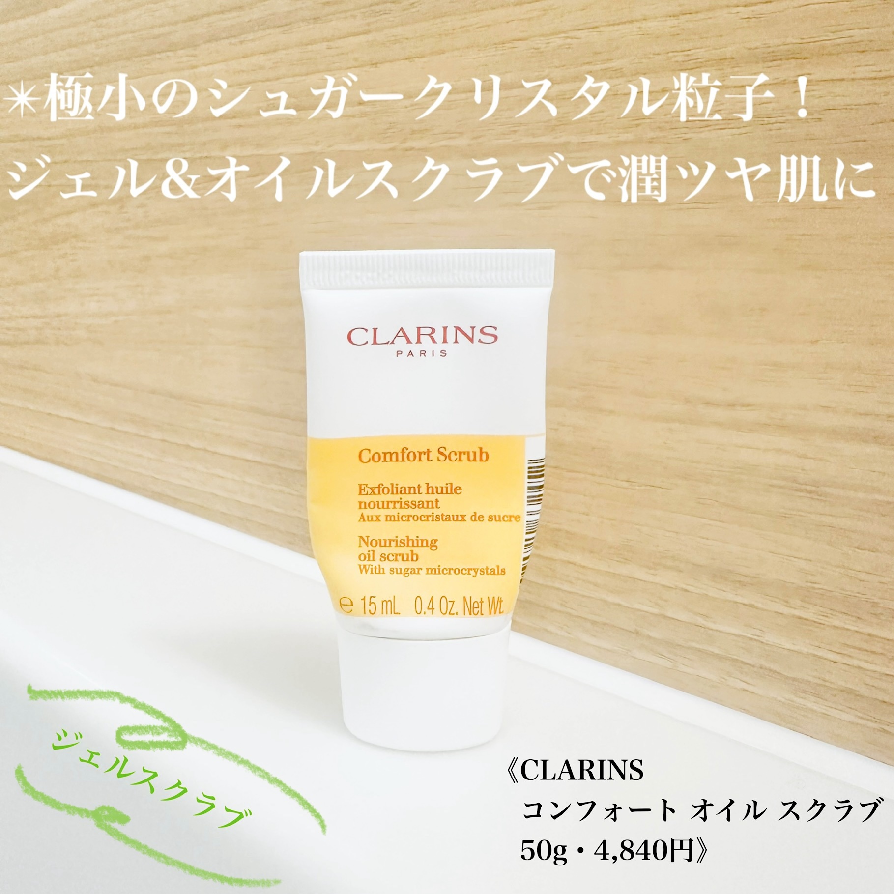 コンフォート オイル スクラブ/CLARINS/スクラブ・ゴマージュを使ったクチコミ（1枚目）