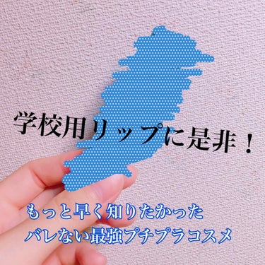 こんにちは！ルナです

今回はこちらのWEGOで買えるリップの紹介をします！

商品名 リップバーム ラブピンク
価格 300円(税抜き)

です！

このリップは優しい色合いで学校用にぴったり…！
(