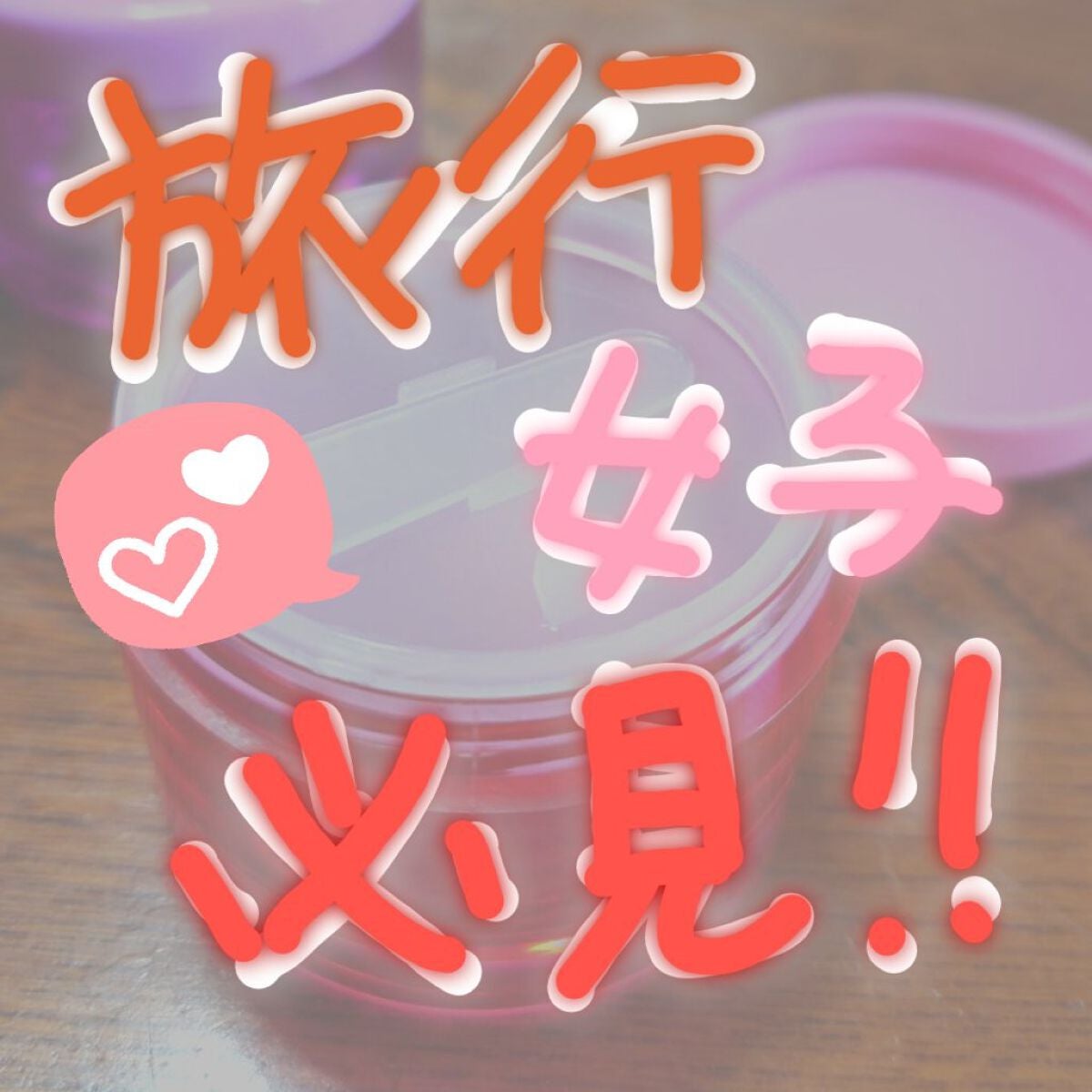 ヘラ&中ブタ付クリームケース/DAISO/その他化粧小物を使ったクチコミ(1枚目)