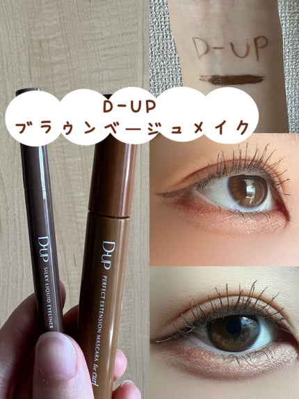 パーフェクトエクステンション マスカラ for カール/D-UP/マスカラを使ったクチコミ(1枚目)