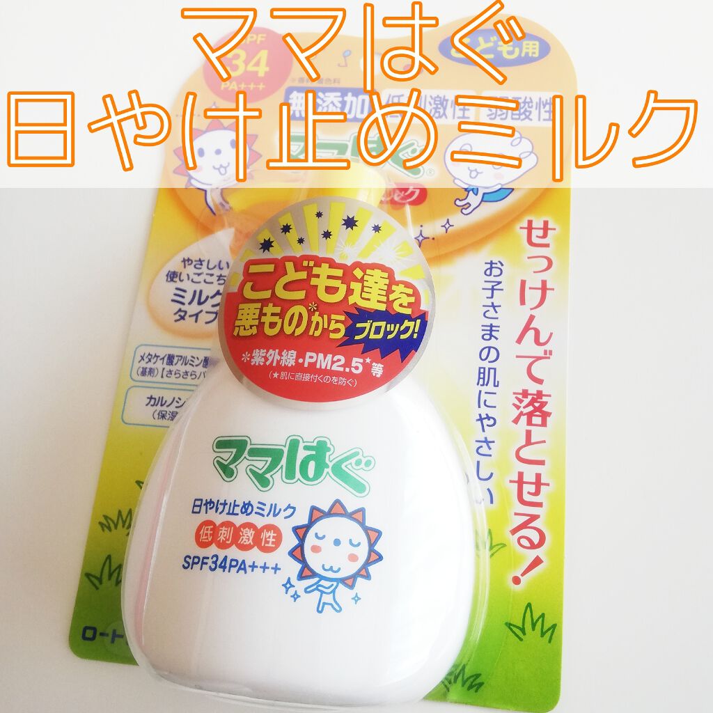 日焼け止めミルク/ママはぐ/日焼け止めミルクを使ったクチコミ（1枚目）