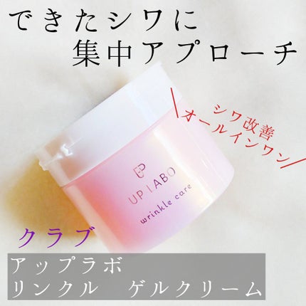 アップラボ リンクル ゲルクリーム/クラブ/オールインワン化粧品を使ったクチコミ(1枚目)