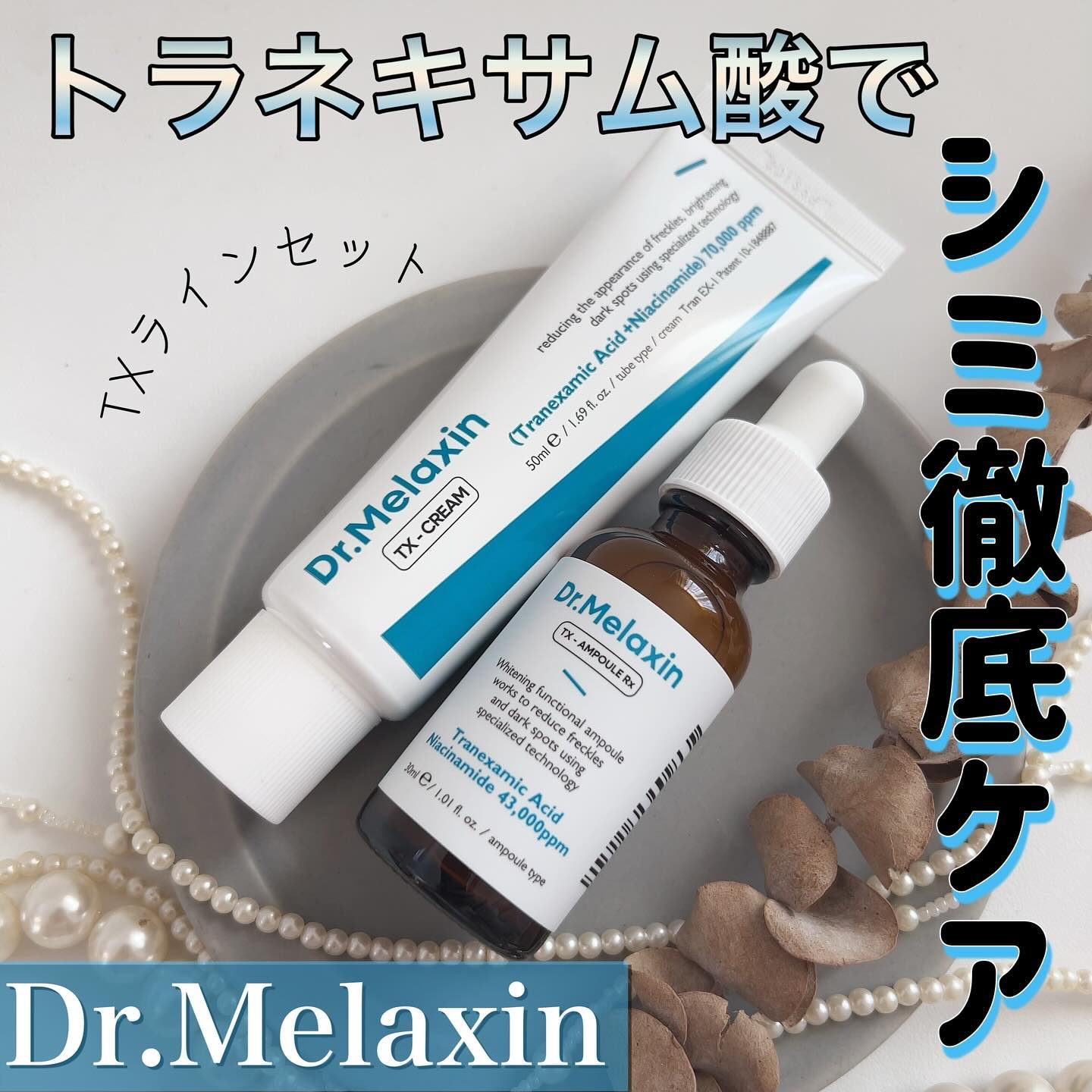 TX - AMPOULE Rx/Dr.Melaxin/美容液を使ったクチコミ（1枚目）