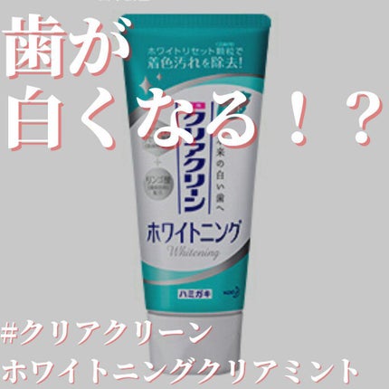 クリアクリーンホワイトニング クリアミント/クリアクリーン/歯磨き粉を使ったクチコミ(1枚目)