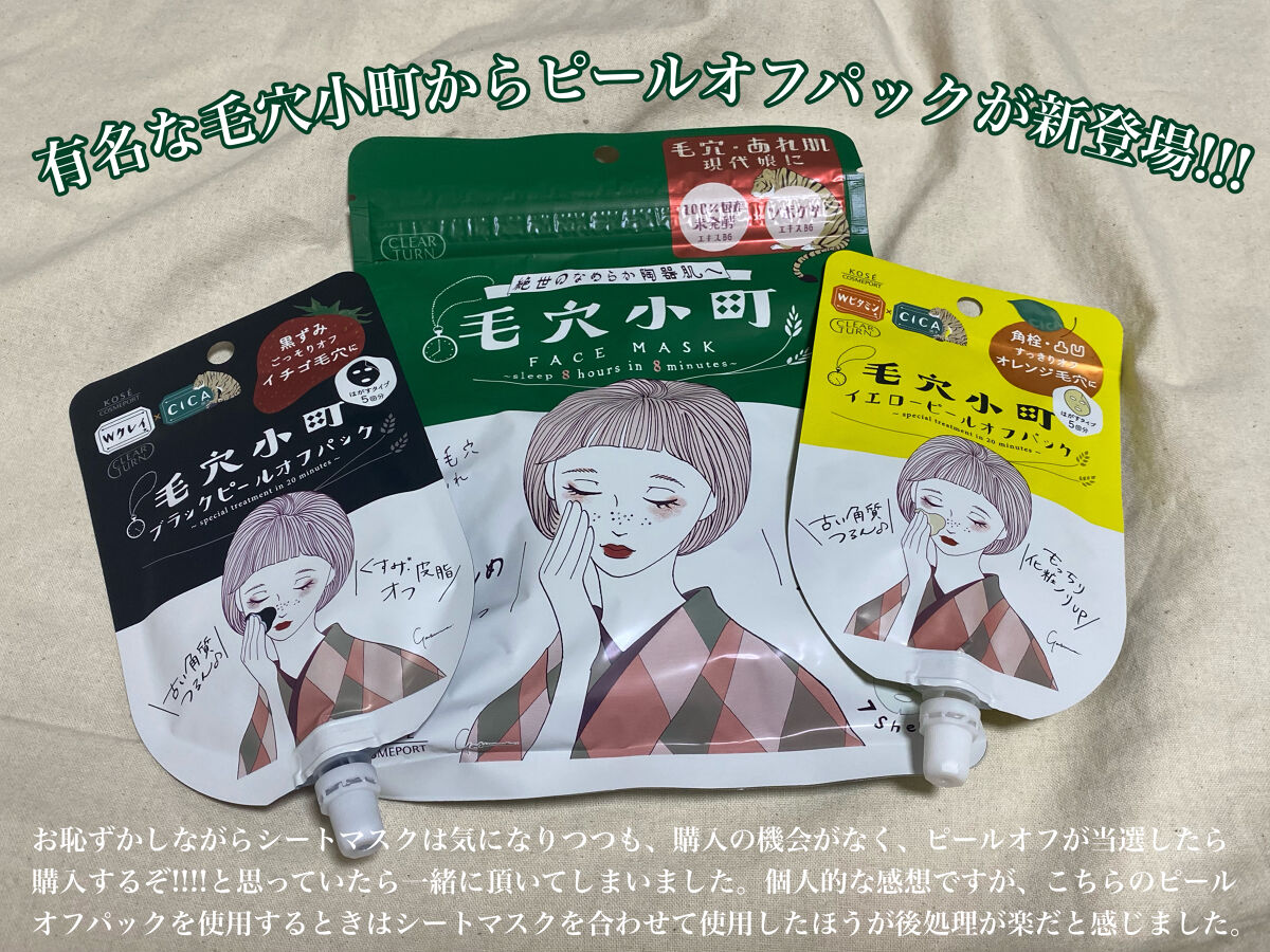 毛穴小町 イエローピールオフパック/クリアターン/ピーリングを使ったクチコミ（1枚目）