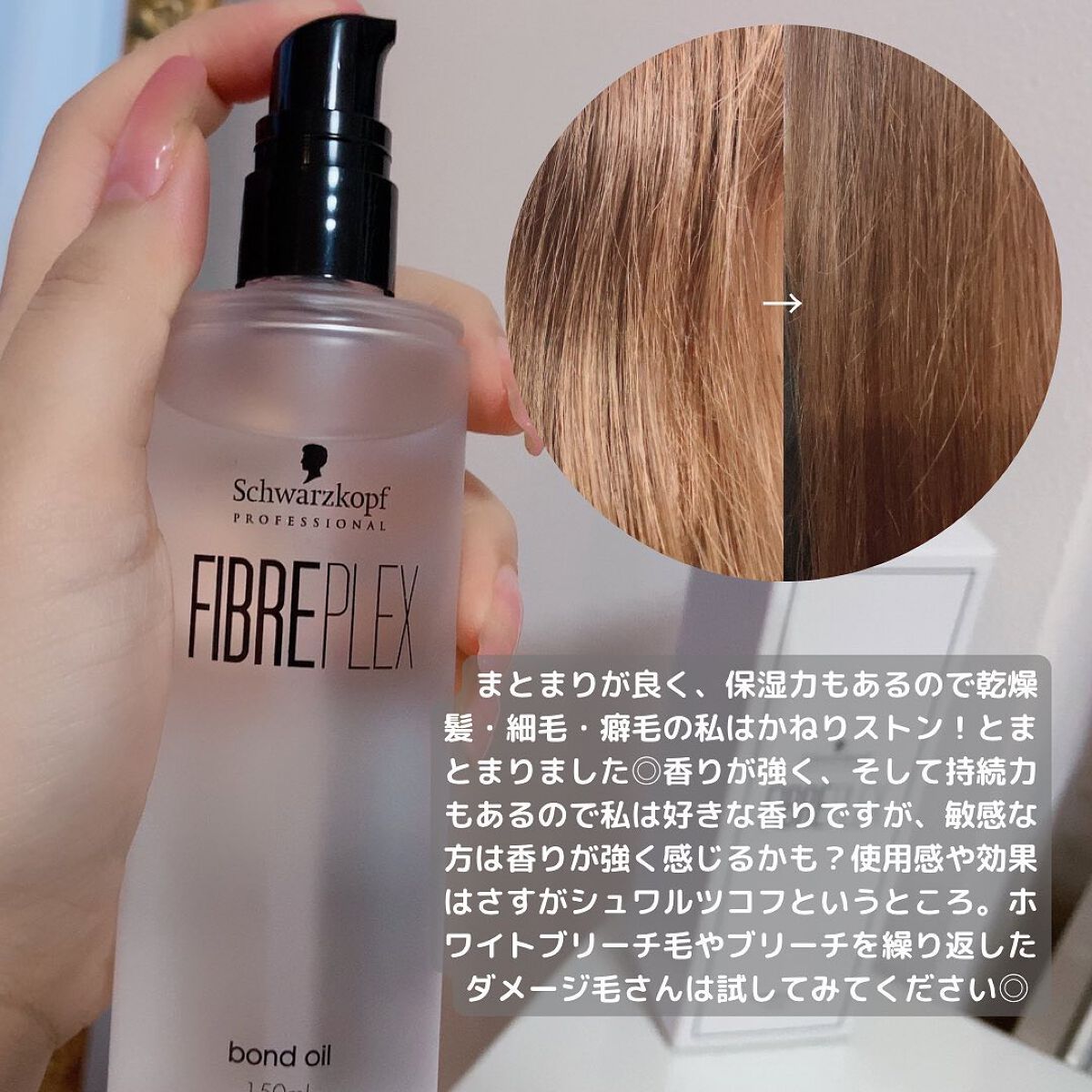 ファイバープレックス ボンドオイル/シュワルツコフ プロフェッショナル/ヘアオイルを使ったクチコミ(3枚目)