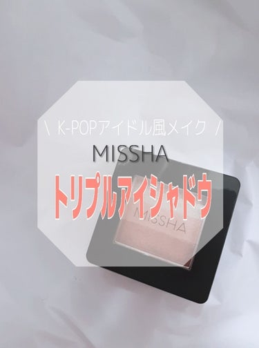 トリプルシャドウ/MISSHA/パウダーアイシャドウを使ったクチコミ（1枚目）