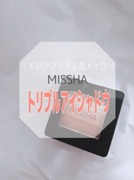 トリプルシャドウ/MISSHA/アイシャドウパレットを使ったクチコミ(1枚目)