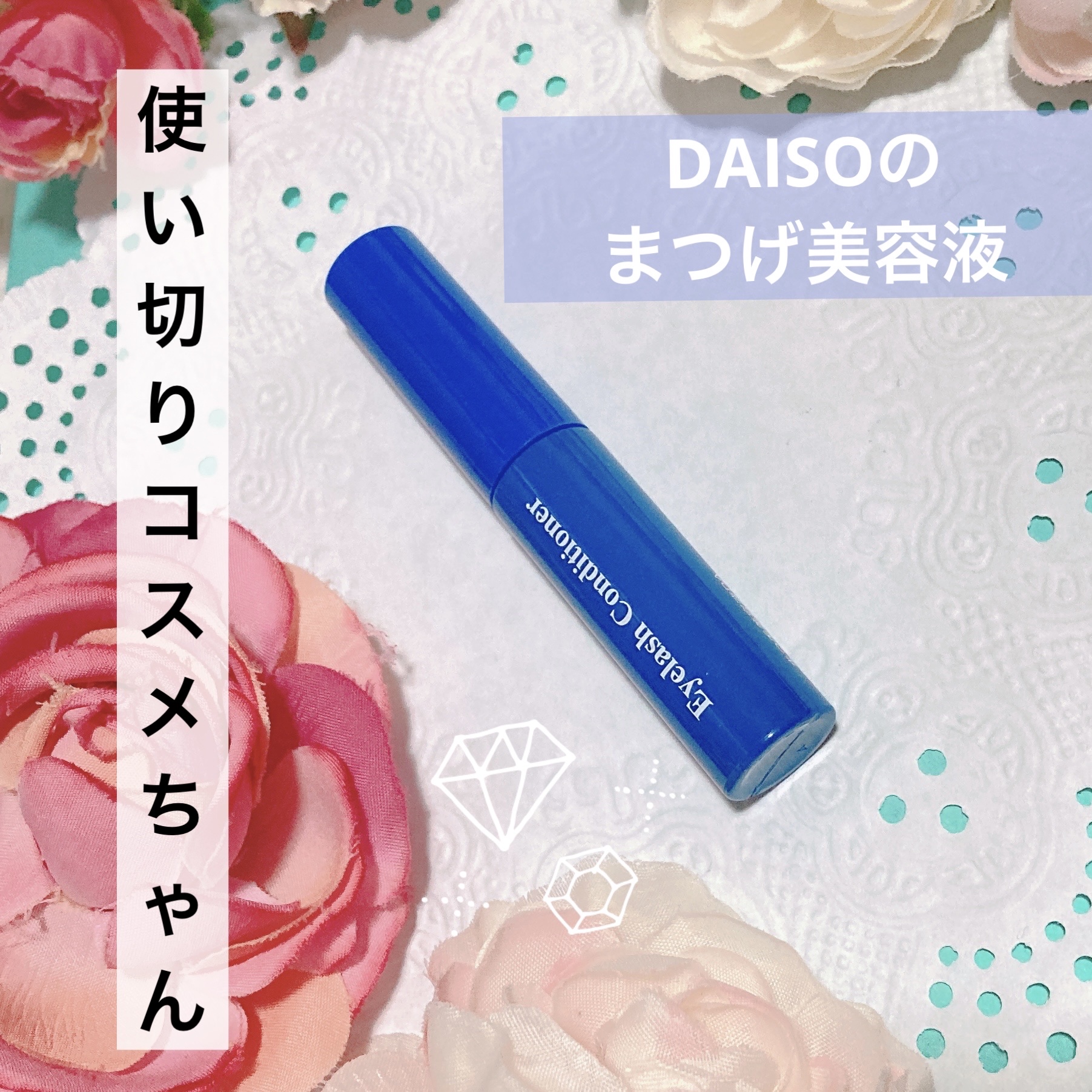 まつ毛美容液DA/DAISO/まつげ美容液を使ったクチコミ（1枚目）