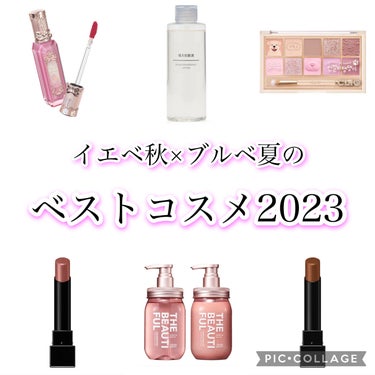 【 イエベ秋×ブルベ夏が選ぶ 】ベスコス2023🐰❕


今年もついにこの時期が。。。

2023年はナチュラルメイク多め…💭
引き算の美学を学びました୧(՞o̴̶̷̤  ̫o̴̶̷̤ ՞)و


〖 