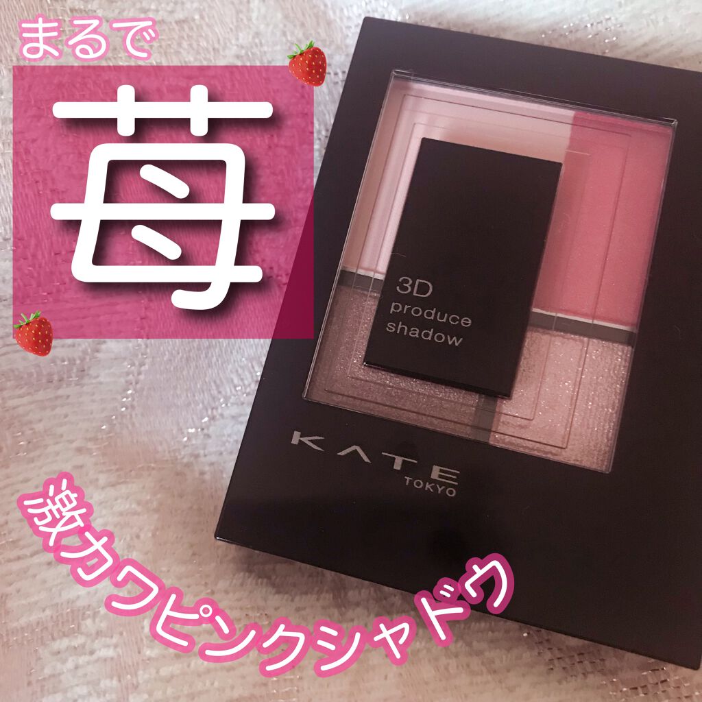 3Dプロデュースシャドウ PK-1 シュガーシルエット/KATE/アイシャドウパレットを使ったクチコミ（1枚目）