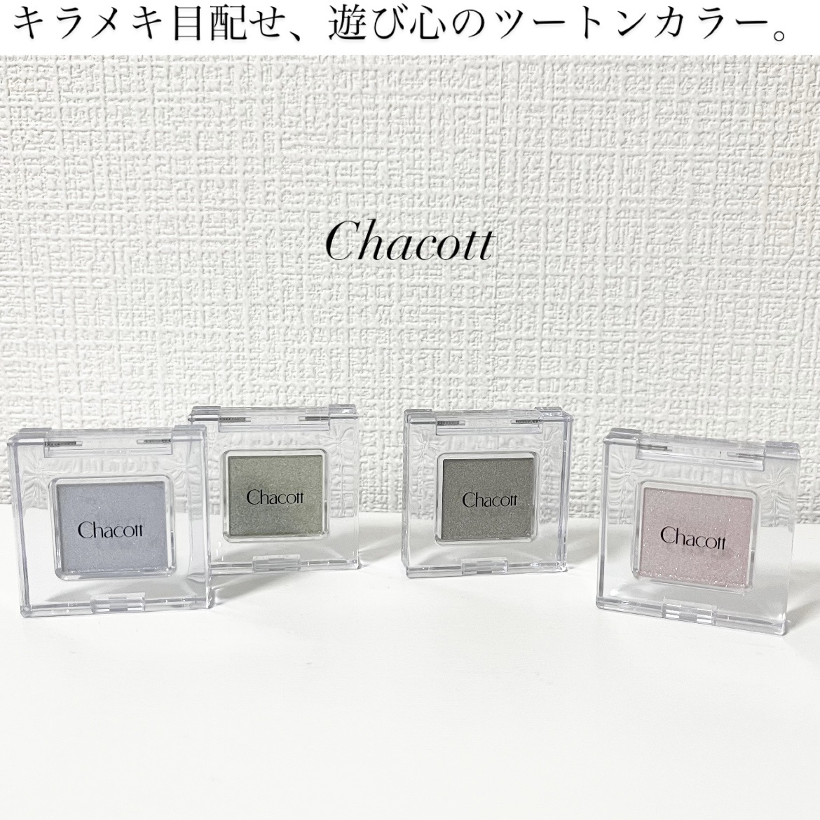 マルチカラーバリエーション スパークル/チャコット・コスメティクス/単色アイシャドウを使ったクチコミ（1枚目）