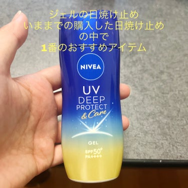  #本気の日焼け対策 

ニベア
ニベアUV ディープ プロテクト＆ケア ジェルです！

いままで購入した日焼け止めの中で
一番使いやすい日焼け止めです✨✨✨


ジェルのテクスチャーで、
広げる時も美