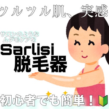 Sarlisi 光脱毛器 VIOのクチコミ「【使った商品】サーリシ脱毛器（Qoo10で購入）

【使用感】手軽におうちでムダ毛ケアがで.....」（1枚目）