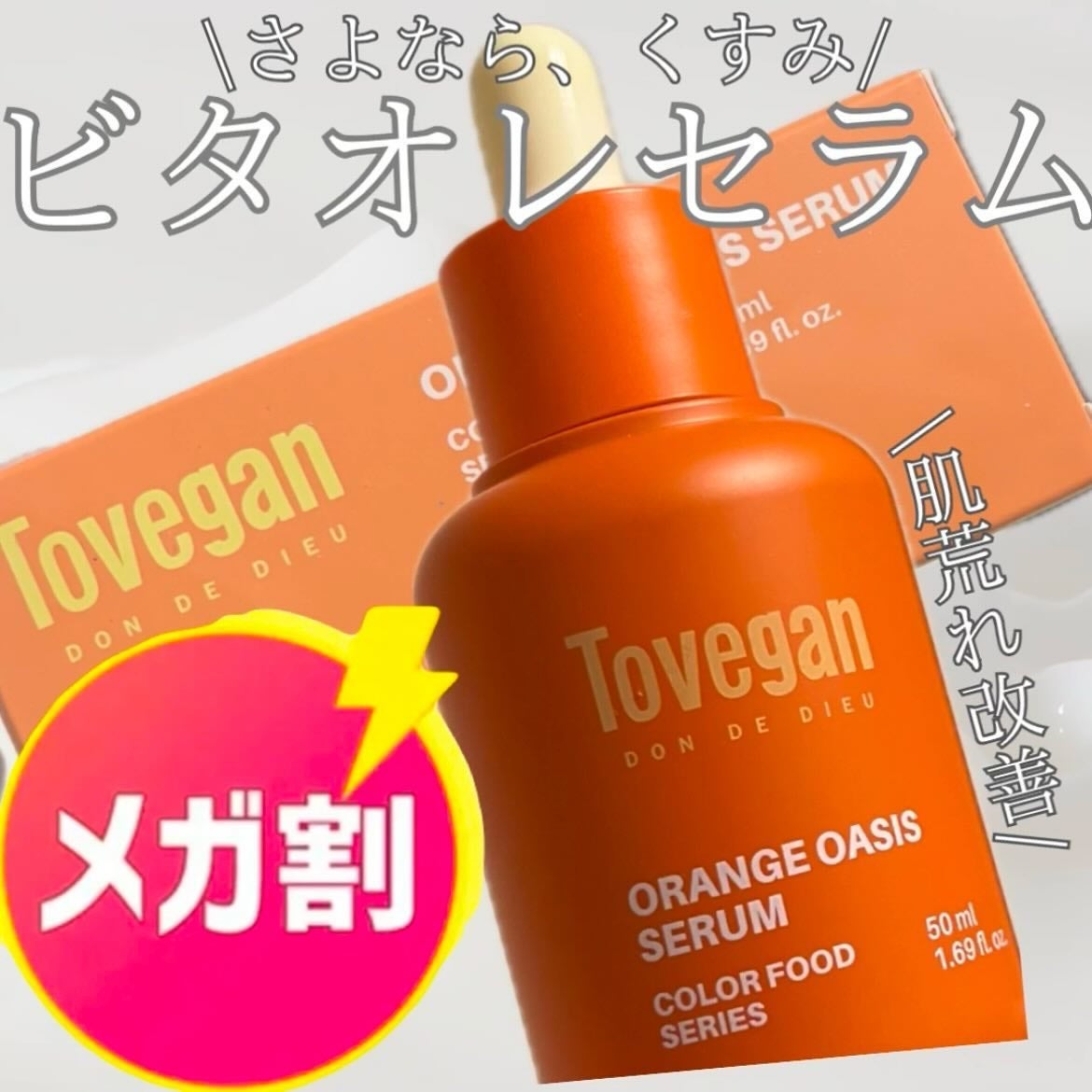 カラーフードシリーズオレンジオアシスセラム/Tovegan/美容液を使ったクチコミ(1枚目)