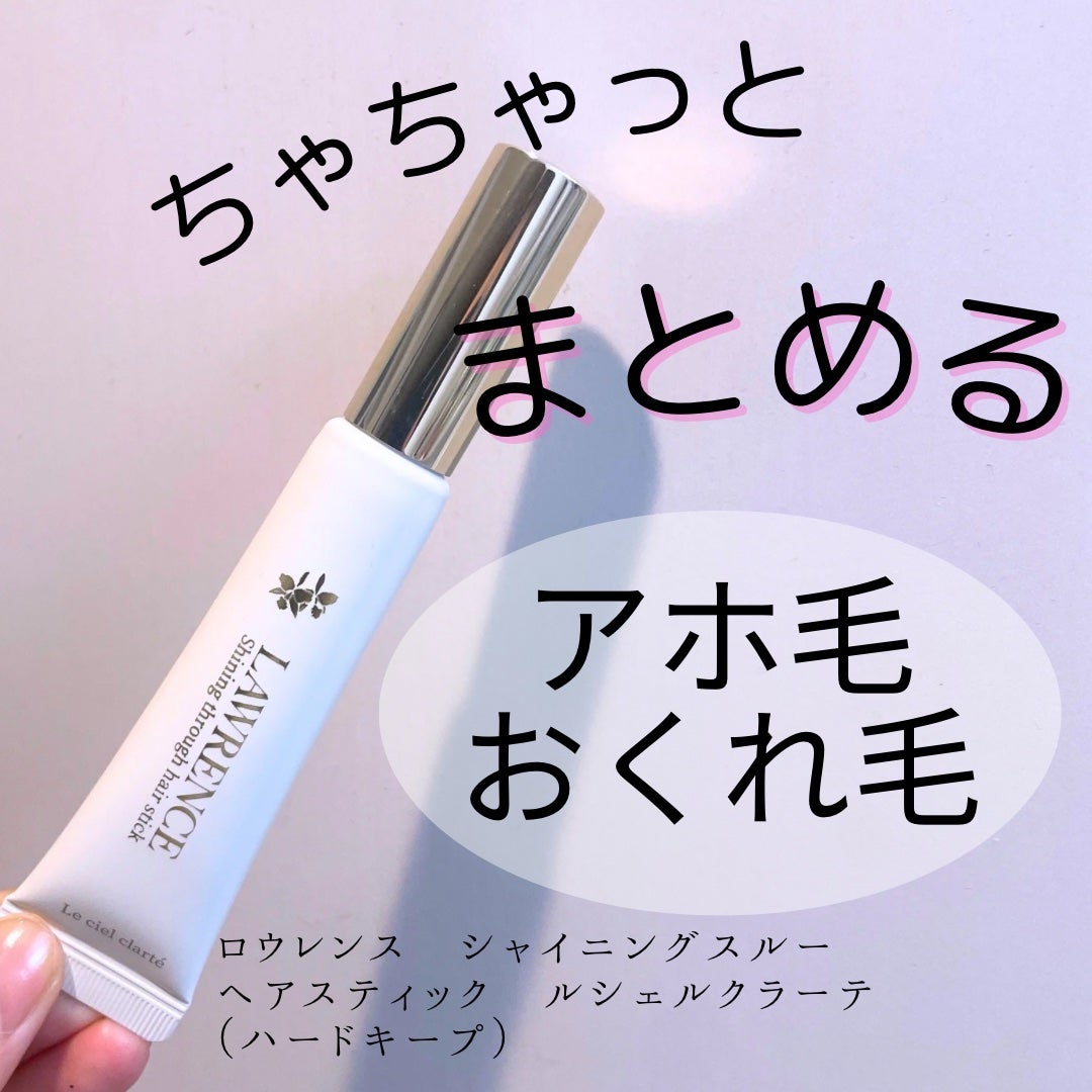 ロウレンス シャイニングスルーミニヘアスティック ルシェルクラーテ(ハードキープ)/ロウレンス /その他スタイリングを使ったクチコミ(1枚目)