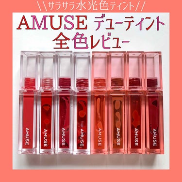 デューティント/AMUSE/口紅を使ったクチコミ（1枚目）