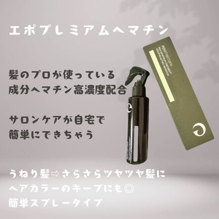 エポプレミアムヘマチン/epo/洗い流すヘアトリートメントを使ったクチコミ(1枚目)