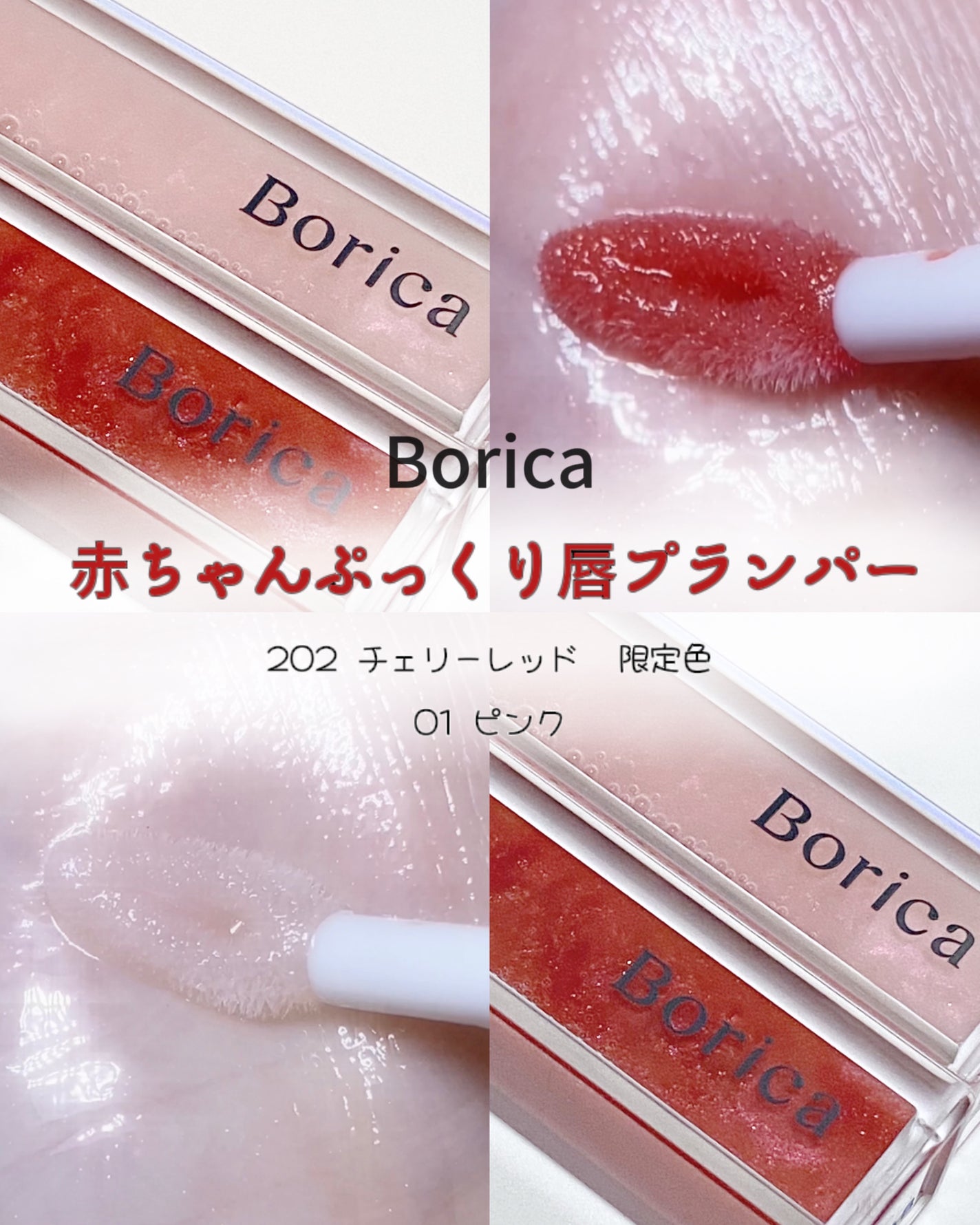 リッププランパーエクストラセラム/Borica/リッププランパーを使ったクチコミ(1枚目)