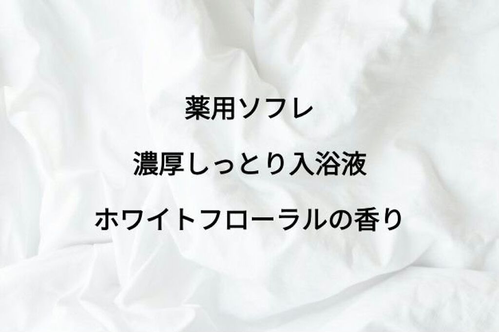 濃厚しっとり入浴液 ホワイトフローラルの香り/薬用ソフレ/保湿系入浴剤を使ったクチコミ(1枚目)