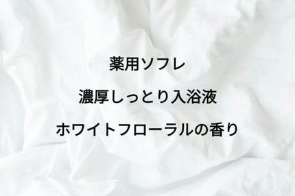 濃厚しっとり入浴液 ホワイトフローラルの香り/薬用ソフレ/保湿系入浴剤を使ったクチコミ(1枚目)