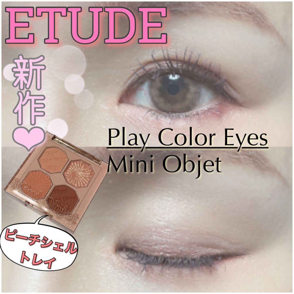 プレイカラーアイズ ミニオブジェ/ETUDE/アイシャドウパレットを使ったクチコミ(1枚目)