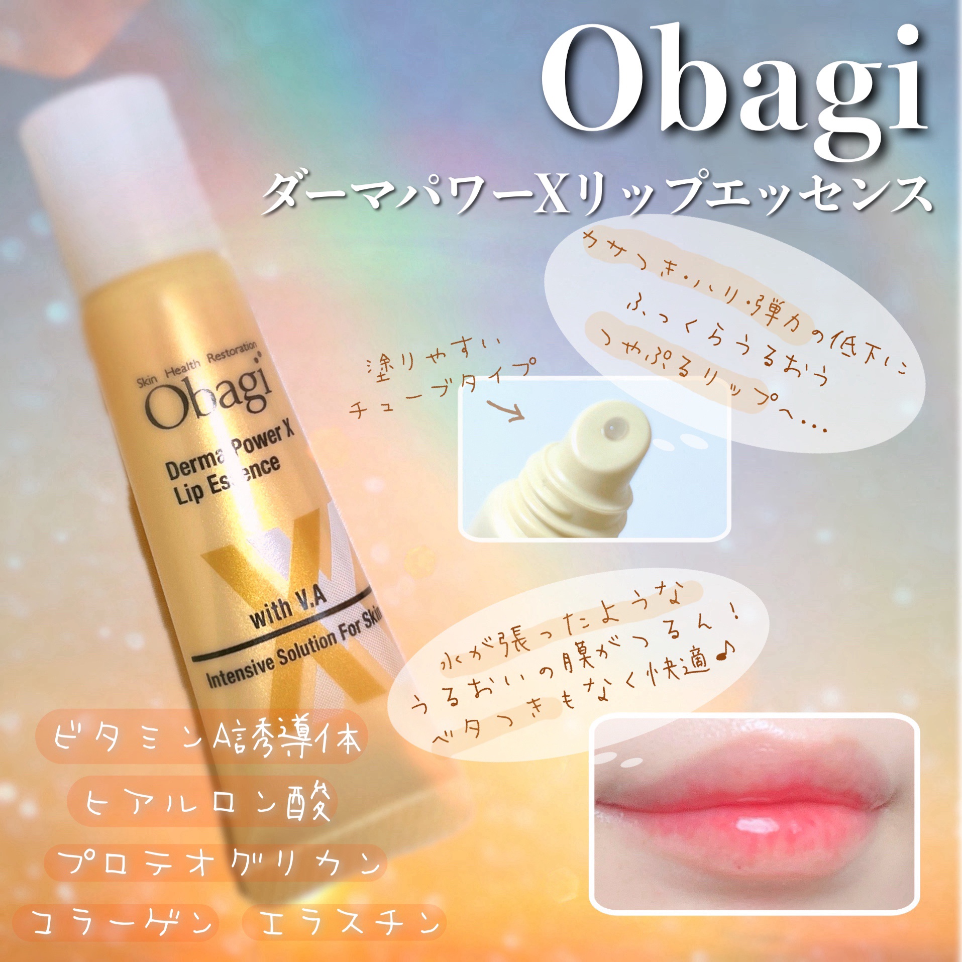 ダーマパワーX リップエッセンス/オバジ/リップ美容液を使ったクチコミ（1枚目）