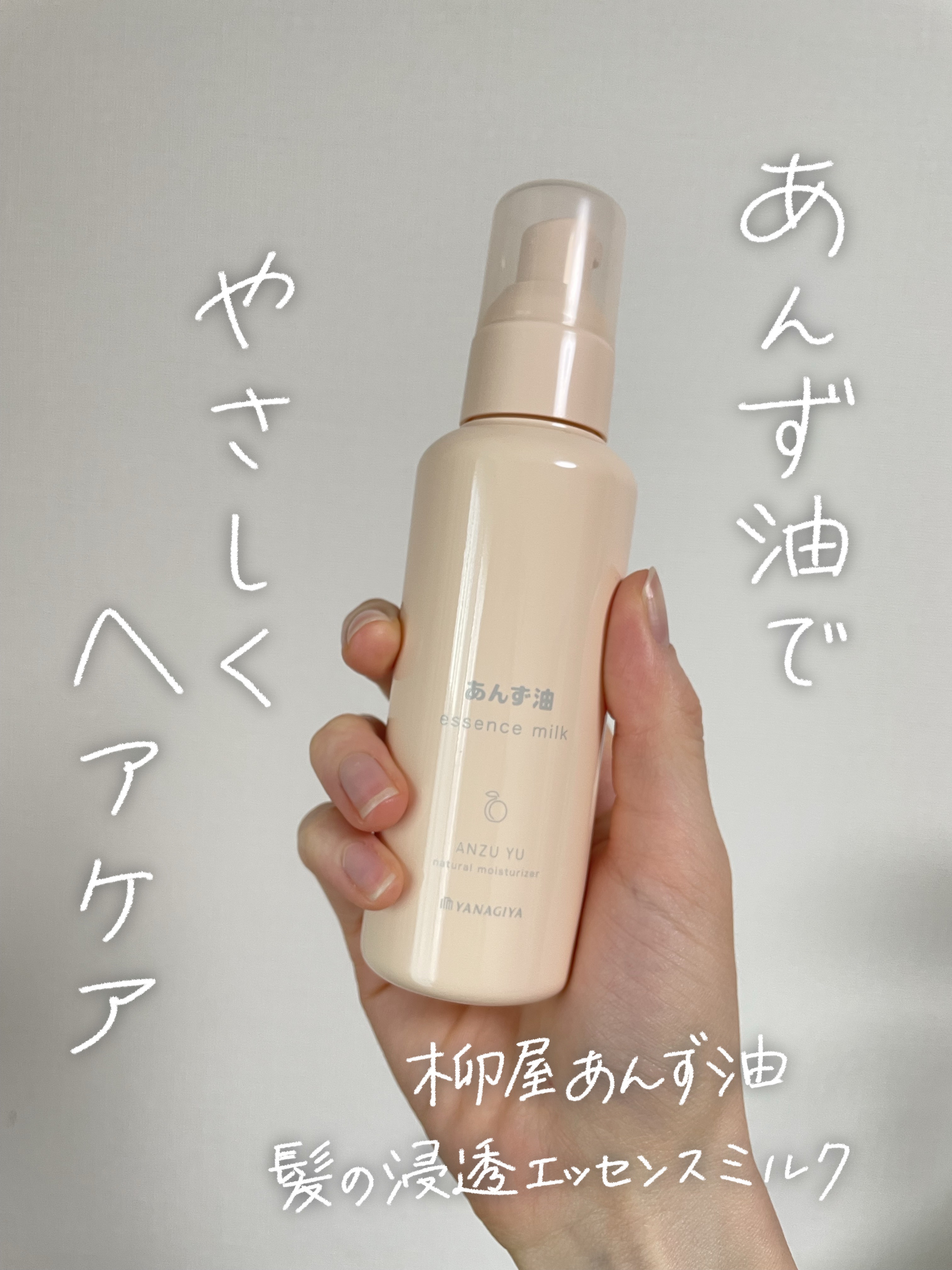 柳屋 あんず油 髪の浸透エッセンスミルク/柳屋あんず油/ヘアミルクを使ったクチコミ（1枚目）