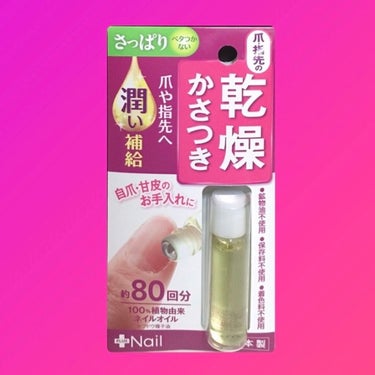 爪美活 ネイルオイル グレープシード油/DAISO/ネイルオイル・トリートメントを使ったクチコミ（2枚目）