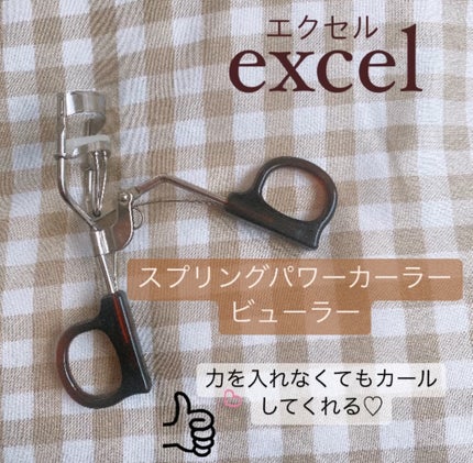 スプリングパワーカーラー/excel/ビューラーを使ったクチコミ(1枚目)