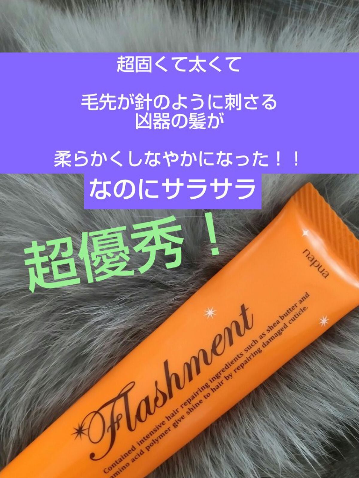 ナピュア フラッシュメント モイスチャーヘアパック/N./ヘアマスク・ヘアパックを使ったクチコミ(1枚目)