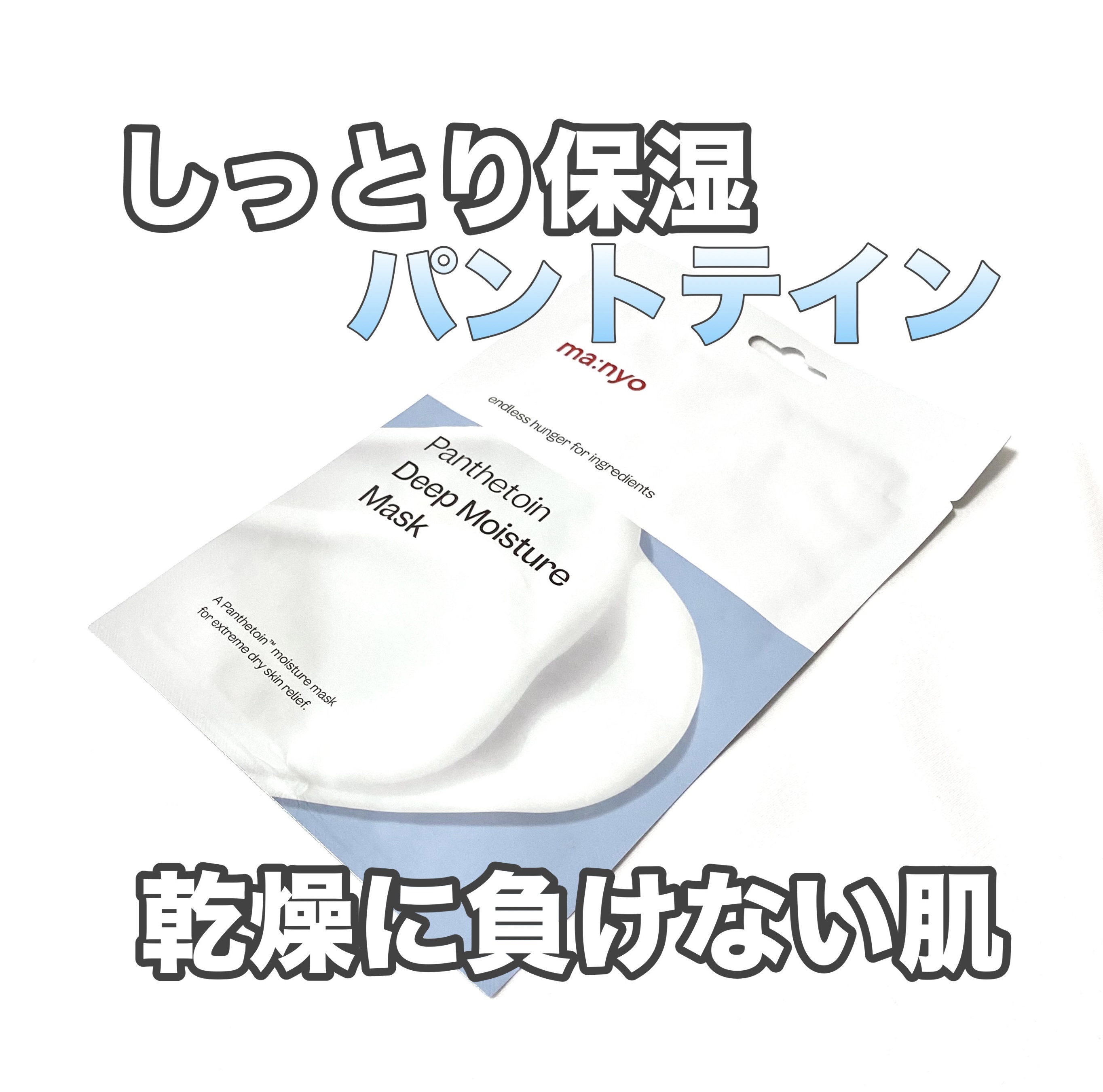 パンテトイン ディープ モイスチャー マスク/manyo/シートマスク・パックを使ったクチコミ（1枚目）