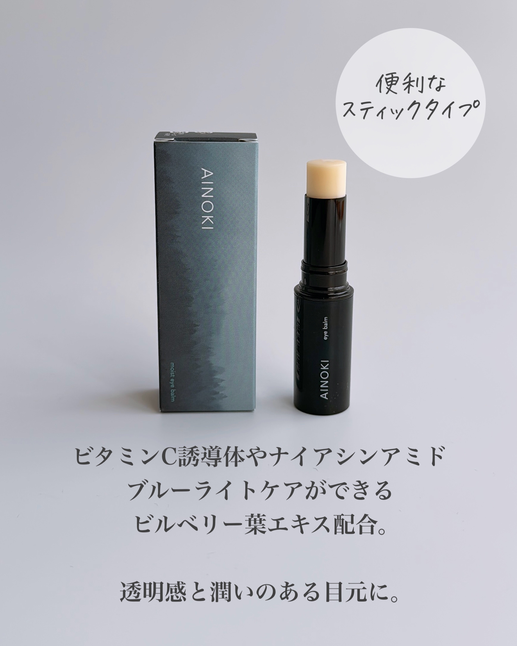 モイスト アイバーム/AINOKI mebuki/アイケア・アイクリームを使ったクチコミ（3枚目）