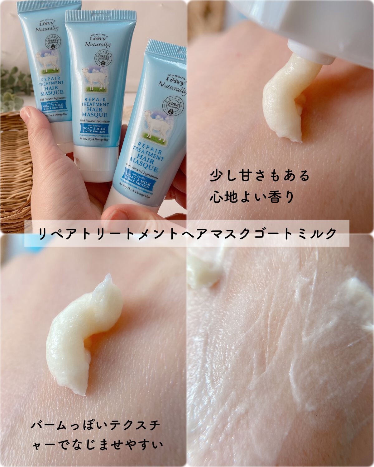 レイヴィー リペアトリートメントヘアマスクゴートミルク/Leivy/ヘアマスク・ヘアパックを使ったクチコミ（3枚目）