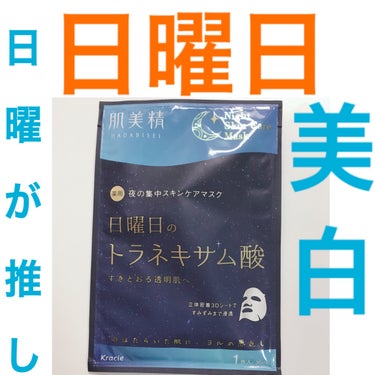 肌美精 薬用日曜日のナイトスキンケアマスク/肌美精/シートマスク・パックを使ったクチコミ（1枚目）