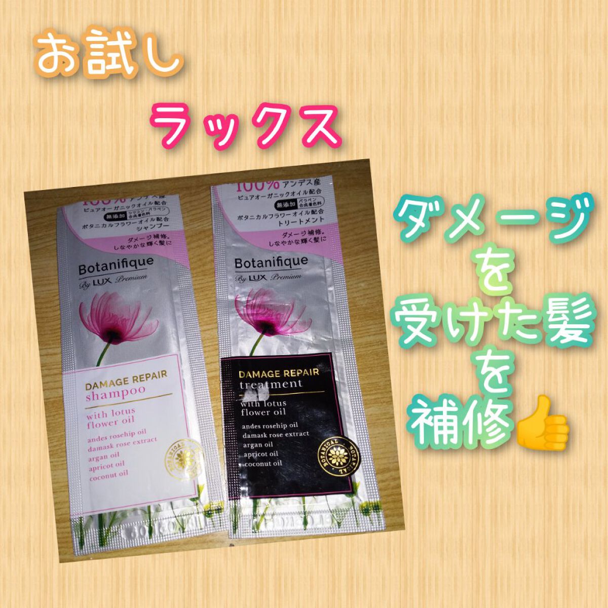 プレミアム ボタニフィーク ダメージリペア シャンプー／トリートメント/LUX/市販シャンプーを使ったクチコミ（1枚目）