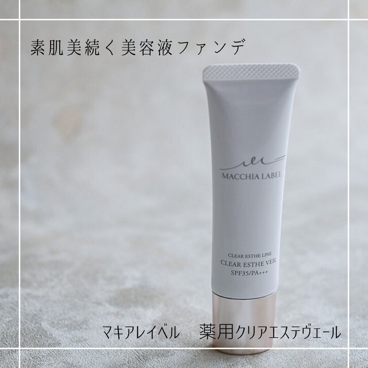 薬用クリアエステヴェール/Macchia Label/リキッドファンデーションを使ったクチコミ(1枚目)