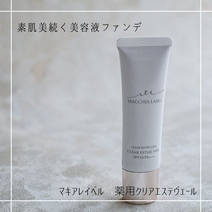 薬用クリアエステヴェール/Macchia Label/リキッドファンデーションを使ったクチコミ(1枚目)