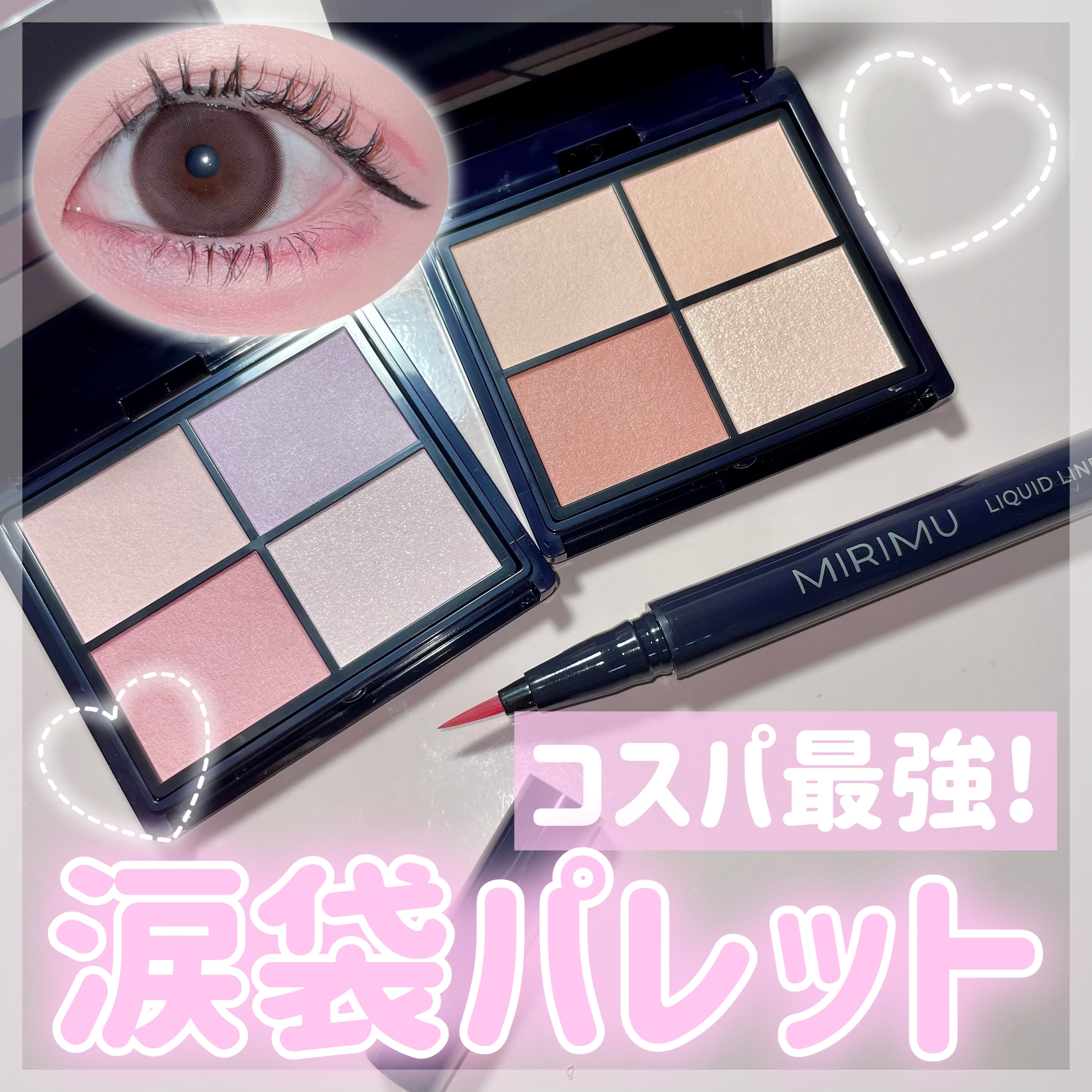 マルチアイシャドウパレット/MIRIMU/マルチパレットを使ったクチコミ（1枚目）