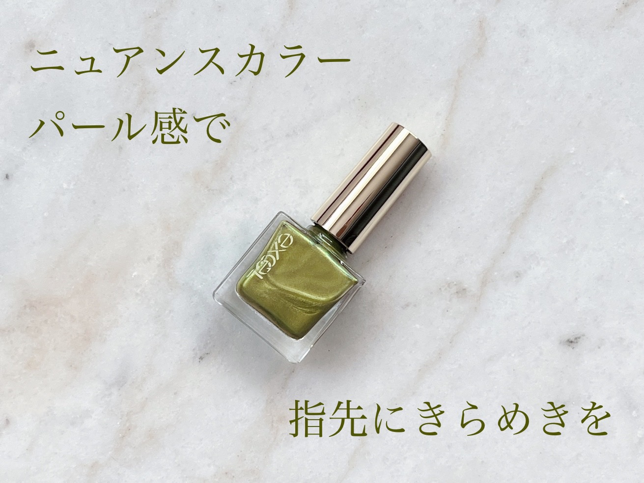 エクセル ネイルポリッシュ N/excel/マニキュアを使ったクチコミ（1枚目）