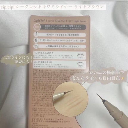 シークレットキワミライナー R/CipiCipi/リキッドアイライナーを使ったクチコミ(2枚目)
