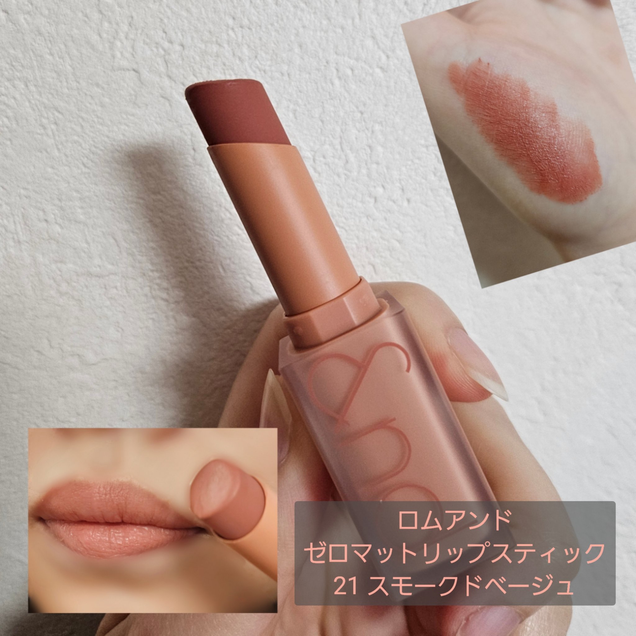 ゼロマットリップスティック 21 スモークドベージュ(Smoked Beige)/rom&nd/口紅を使ったクチコミ（1枚目）