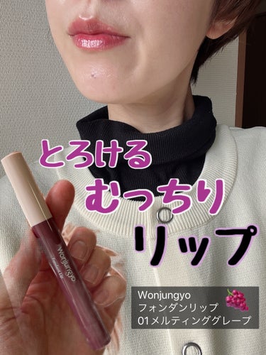 \とろけるむっちりリップ/

Wonjungyoの新作限定リップ💄

２色発売されていて、
私は
01メルティンググレープにしました🍇
赤みも青みもあるモーヴカラーですが、透け感あるので唇にのせると、ピ