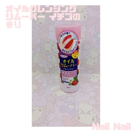 オイルクレンジング リムーバー イチゴの香り/ネイルネイル/除光液を使ったクチコミ(1枚目)