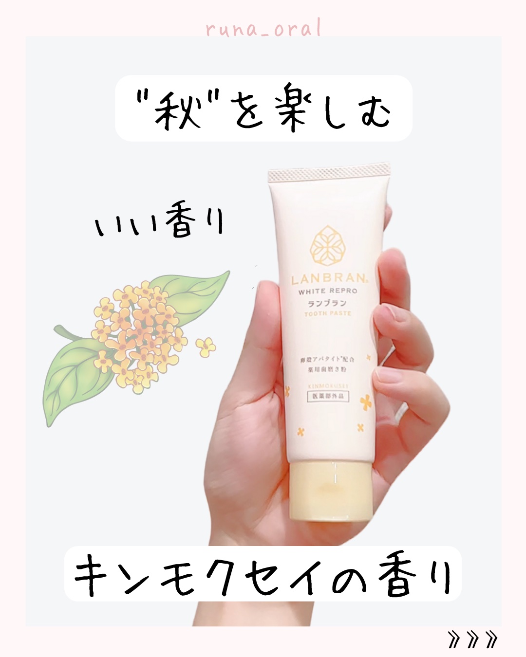 LANBRAN 薬用ランブラン ホワイトリプロ 歯磨き粉 キンモクセイのクチコミ「秋を楽しむ💕

『ランブラン薬用歯磨き粉ホワイトリプロ』キンモクセイ
金木犀がしっかり香るホワ.....」（2枚目）