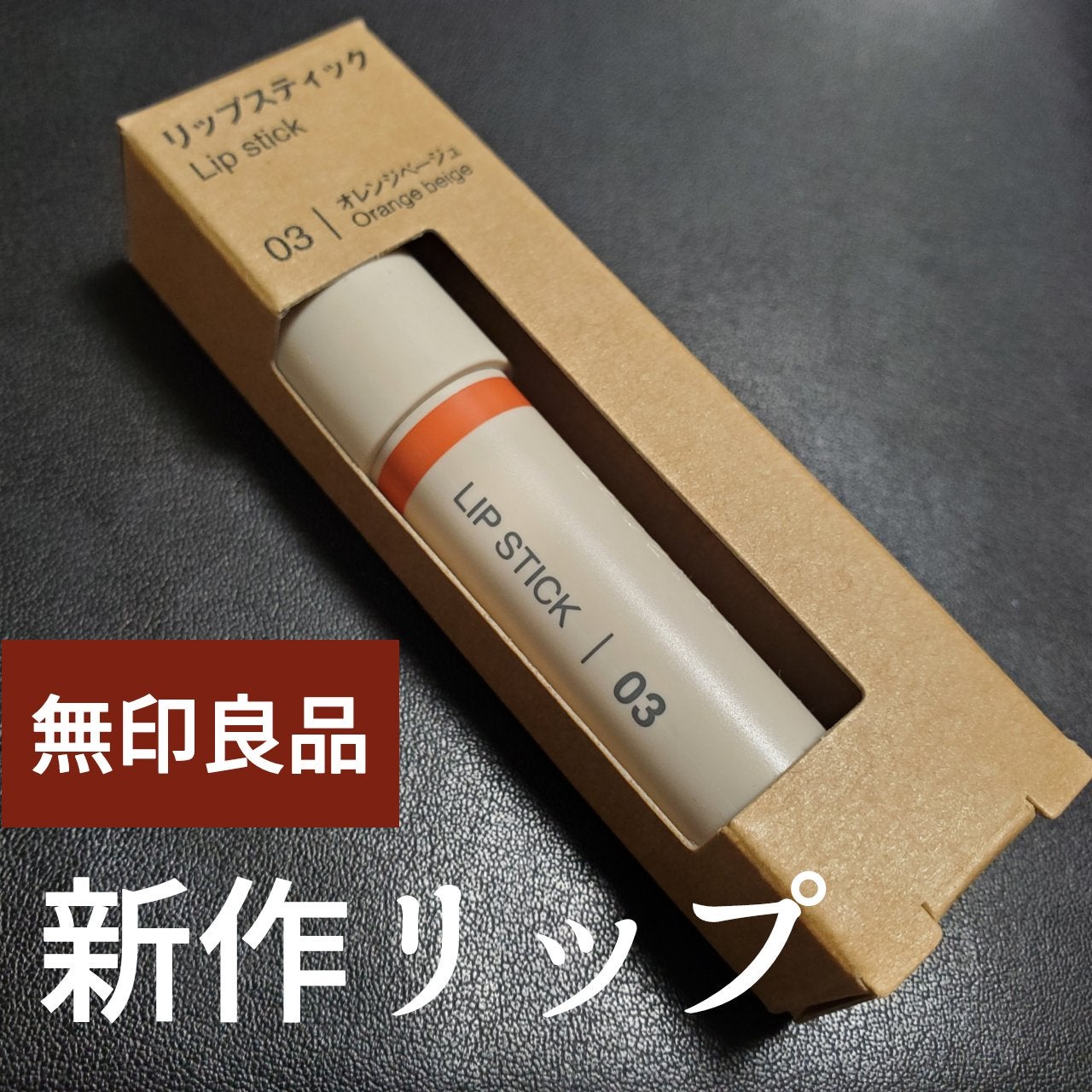 あお茶。 on LIPS 「🧡無印良品 リップスティック 03オレンジベージュ🧡無印良品で..」(1枚目)
